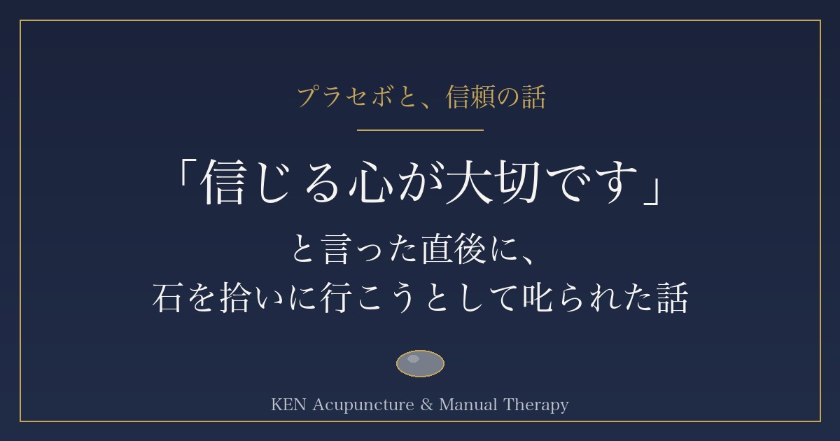 「信じる心が大切です」と言った直後に、石を拾いに行こうとして叱られた話